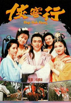 侠客行海报